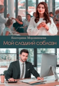 Мой сладкий соблазн - Екатерина Мордвинцева - Читать книги онлайн | Слушать аудиокниги онлайн | Электронная библиотека books-lib.com