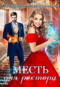 Месть для ректора - Екатерина Мордвинцева - Читать книги онлайн | Слушать аудиокниги онлайн | Электронная библиотека books-lib.com