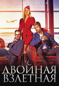Двойная взлётная - Ольга Дашкова - Читать книги онлайн | Слушать аудиокниги онлайн | Электронная библиотека books-lib.com