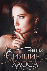 Сияние Хаоса - Шах Лия - Читать книги онлайн | Слушать аудиокниги онлайн | Электронная библиотека books-lib.com