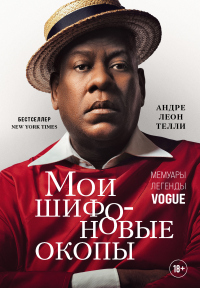 Мои шифоновые окопы. Мемуары легенды - Андре Леон Телли - Читать книги онлайн | Слушать аудиокниги онлайн | Электронная библиотека books-lib.com