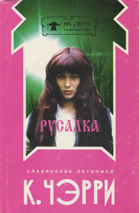 Евгений - Кэролайн Дж. Черри - Читать книги онлайн | Слушать аудиокниги онлайн | Электронная библиотека books-lib.com