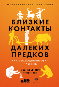 Близкие контакты далеких предков. Как эволюционировал наш вид - Синъён Юн - Читать книги онлайн | Слушать аудиокниги онлайн | Электронная библиотека books-lib.com