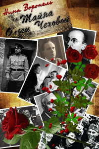 Тайна Ольги Чеховой - Нина Воронель - Читать книги онлайн | Слушать аудиокниги онлайн | Электронная библиотека books-lib.com