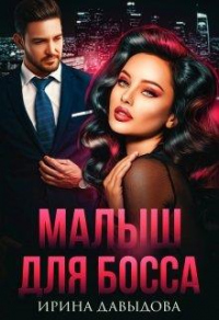 Малыш для Босса - Ирина Давыдова - Читать книги онлайн | Слушать аудиокниги онлайн | Электронная библиотека books-lib.com