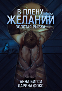 В плену желаний - Дарина Фокс - Читать книги онлайн | Слушать аудиокниги онлайн | Электронная библиотека books-lib.com