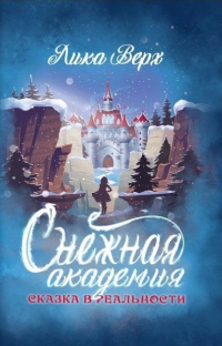 Снежная Академия - Лика Верх - Читать книги онлайн | Слушать аудиокниги онлайн | Электронная библиотека books-lib.com