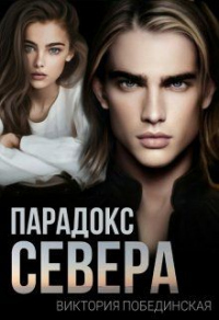 Парадокс Севера - Виктория Побединская - Читать книги онлайн | Слушать аудиокниги онлайн | Электронная библиотека books-lib.com