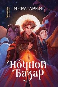 Ночной Базар - Мира Арим - Читать книги онлайн | Слушать аудиокниги онлайн | Электронная библиотека books-lib.com