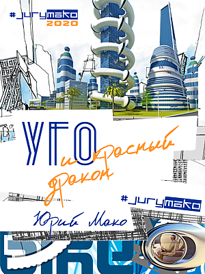 Jury mako - УГО и Красный дракон - Читать книги онлайн | Слушать аудиокниги онлайн | Электронная библиотека books-lib.com