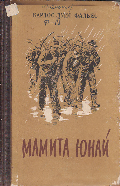 Фальяс Карлос Луис - Мамита Юнай - Читать книги онлайн | Слушать аудиокниги онлайн | Электронная библиотека books-lib.com