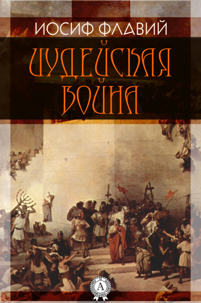 Флавий Иосиф - Иудейская война - Читать книги онлайн | Слушать аудиокниги онлайн | Электронная библиотека books-lib.com