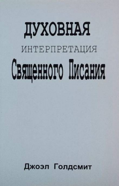 Голдсмит Джоэл - Духовная интерпретация Священного Писания - Читать книги онлайн | Слушать аудиокниги онлайн | Электронная библиотека books-lib.com