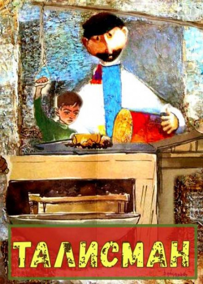 Сурожский Павел - Талисман - Читать книги онлайн | Слушать аудиокниги онлайн | Электронная библиотека books-lib.com
