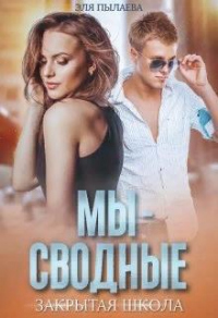 Мы - сводные - Эля Пылаева - Читать книги онлайн | Слушать аудиокниги онлайн | Электронная библиотека books-lib.com