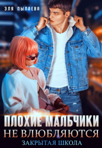 Плохие мальчики не влюбляются - Эля Пылаева - Читать книги онлайн | Слушать аудиокниги онлайн | Электронная библиотека books-lib.com