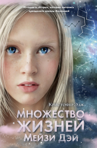 Множество жизней Мейзи Дэй - Кристофер Эдж - Читать книги онлайн | Слушать аудиокниги онлайн | Электронная библиотека books-lib.com