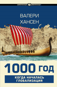 1000 год. Когда началась глобализация - Валери Хансен - Читать книги онлайн | Слушать аудиокниги онлайн | Электронная библиотека books-lib.com