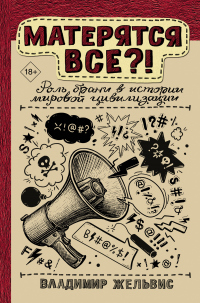Матерятся все?! Роль брани в истории мировой цивилизации - Владимир Жельвис - Читать книги онлайн | Слушать аудиокниги онлайн | Электронная библиотека books-lib.com