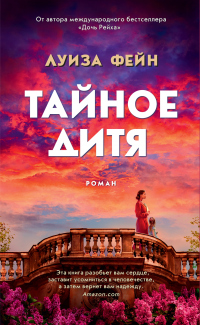 Тайное дитя - Луиза Фейн - Читать книги онлайн | Слушать аудиокниги онлайн | Электронная библиотека books-lib.com