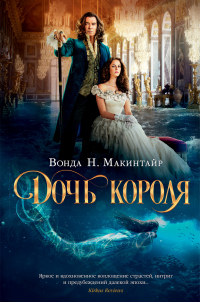 Дочь короля - Вонда Нил Макинтайр - Читать книги онлайн | Слушать аудиокниги онлайн | Электронная библиотека books-lib.com