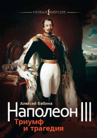 Наполеон III. Триумф и трагедия - Алексей Бабина - Читать книги онлайн | Слушать аудиокниги онлайн | Электронная библиотека books-lib.com