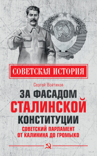 За фасадом сталинской конституции. Советский парламент от Калинина до Громыко - Сергей Войтиков - Читать книги онлайн | Слушать аудиокниги онлайн | Электронная библиотека books-lib.com