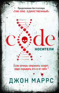 Code. Носители - Джон Маррс - Читать книги онлайн | Слушать аудиокниги онлайн | Электронная библиотека books-lib.com
