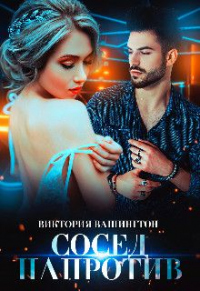 Сосед напротив - Виктория Вашингтон - Читать книги онлайн | Слушать аудиокниги онлайн | Электронная библиотека books-lib.com