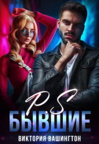 P.S Бывшие - Виктория Вашингтон - Читать книги онлайн | Слушать аудиокниги онлайн | Электронная библиотека books-lib.com