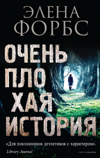 Очень плохая история - Элена Форбс - Читать книги онлайн | Слушать аудиокниги онлайн | Электронная библиотека books-lib.com