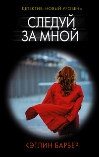 Следуй за мной - Кэтлин Барбер - Читать книги онлайн | Слушать аудиокниги онлайн | Электронная библиотека books-lib.com