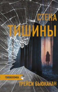 Стена тишины - Трейси Бьюканан - Читать книги онлайн | Слушать аудиокниги онлайн | Электронная библиотека books-lib.com