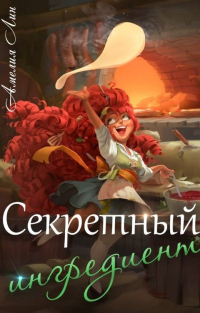 Секретный ингредиент - Айлин Лин - Читать книги онлайн | Слушать аудиокниги онлайн | Электронная библиотека books-lib.com