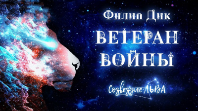 Дик Филип - Ветеран войны - Читать книги онлайн | Слушать аудиокниги онлайн | Электронная библиотека books-lib.com