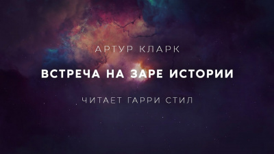 Кларк Артур - Встреча на заре истории - Читать книги онлайн | Слушать аудиокниги онлайн | Электронная библиотека books-lib.com