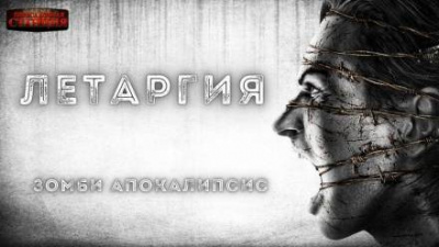 Доронин Алексей - Летаргия - Читать книги онлайн | Слушать аудиокниги онлайн | Электронная библиотека books-lib.com