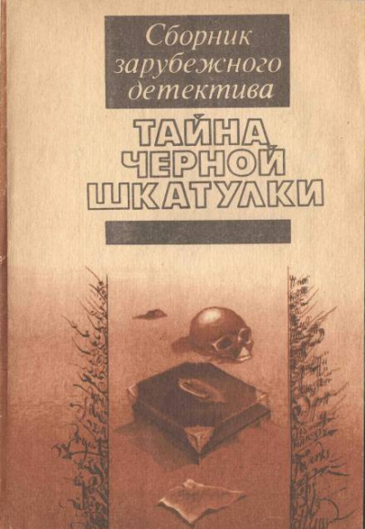 Уилсон Энтони - Тайна чёрной шкатулки - Читать книги онлайн | Слушать аудиокниги онлайн | Электронная библиотека books-lib.com