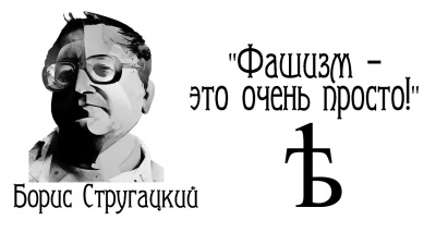 Стругацкий Борис - Фашизм - это очень просто - Читать книги онлайн | Слушать аудиокниги онлайн | Электронная библиотека books-lib.com
