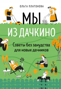 Мы из Дачкино. Советы без занудства для новых дачников - Ольга Платонова - Читать книги онлайн | Слушать аудиокниги онлайн | Электронная библиотека books-lib.com