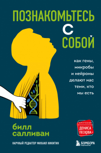 Познакомьтесь с собой. Как гены, микробы и нейроны делают нас теми, кто мы есть - Билл Салливан - Читать книги онлайн | Слушать аудиокниги онлайн | Электронная библиотека books-lib.com