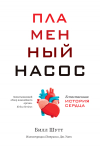 Пламенный насос. Естественная история сердца - Билл Шутт - Читать книги онлайн | Слушать аудиокниги онлайн | Электронная библиотека books-lib.com