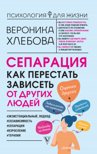 Сепарация. Как перестать зависеть от других людей - Вероника Хлебова - Читать книги онлайн | Слушать аудиокниги онлайн | Электронная библиотека books-lib.com