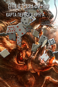 Карта первого круга - Влад Серафимов - Читать книги онлайн | Слушать аудиокниги онлайн | Электронная библиотека books-lib.com