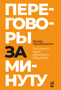 Переговоры за минуту. Экспресс-курс делового общения - Эдуард Трымбовецкий - Читать книги онлайн | Слушать аудиокниги онлайн | Электронная библиотека books-lib.com