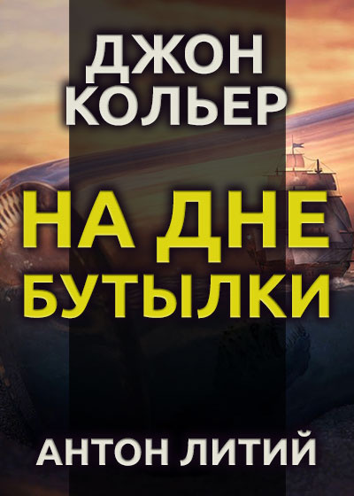 Кольер Джон - На дне бутылки - Читать книги онлайн | Слушать аудиокниги онлайн | Электронная библиотека books-lib.com