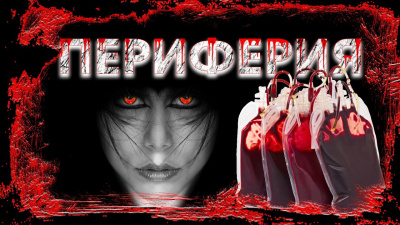 Марков Михаил - Периферия - Читать книги онлайн | Слушать аудиокниги онлайн | Электронная библиотека books-lib.com