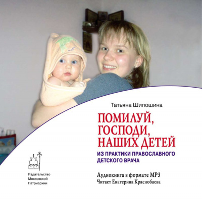 Шипошина Татьяна - “Помилуй, Господи, наших детей”. Дневник православного врача - Читать книги онлайн | Слушать аудиокниги онлайн | Электронная библиотека books-lib.com