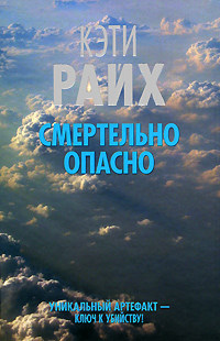 Смертельно опасно - Кэти Райх - Читать книги онлайн | Слушать аудиокниги онлайн | Электронная библиотека books-lib.com