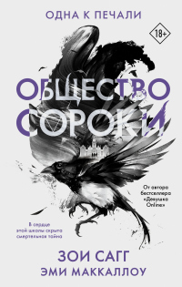 Общество сороки. Одна к печали - Эми Мак-Каллох - Читать книги онлайн | Слушать аудиокниги онлайн | Электронная библиотека books-lib.com